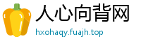 人心向背网